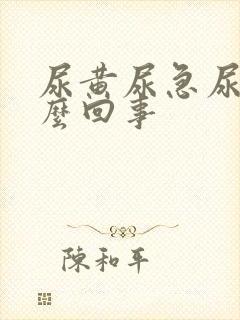 尿黄尿急尿频怎么回事