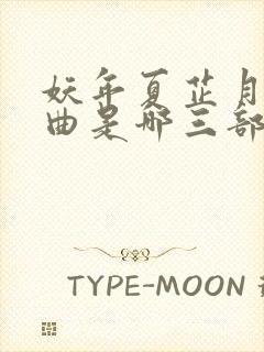 妖年夏芷月三部曲是哪三部封面