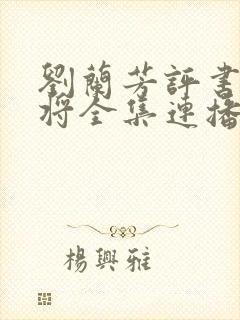 刘兰芳评书杨家将全集连播