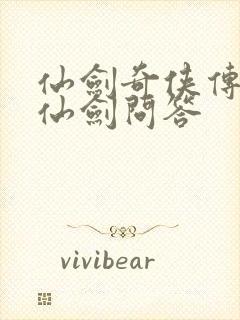 仙剑奇侠传4的仙剑问答