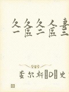 久久久人妻少妇一区二区三区