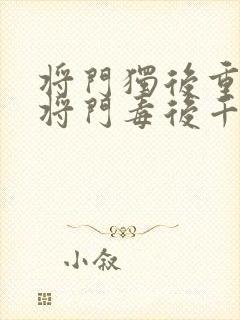 将门独后重生之将门毒后千山茶客离线下载