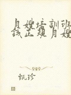 月嫂培训班多少钱正规月嫂培训机构