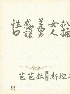 性感美女扒开尿口让男人捅封面