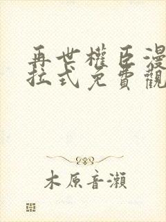 再世权臣漫画下拉式免费观看