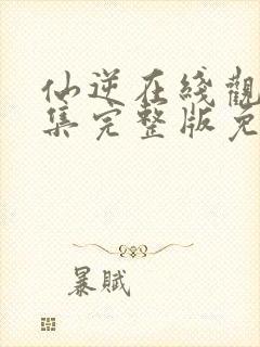 仙逆在线观看全集完整版免费