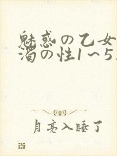 魅惑の乙女と白浊の性1～5集