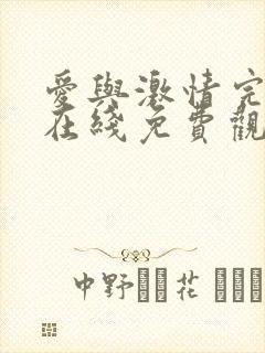 爱与激情完整版在线免费观看