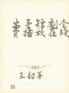 出手短剧全集免费播放在线观看高清封面