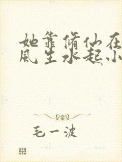 她靠修仙在现代风生水起小说