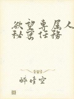 欲望专属人妻的秘密任务