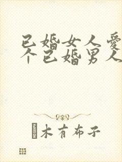 已婚女人爱上一个已婚男人怎么办