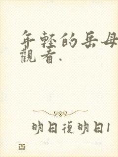 年轻的岳母在线观看.