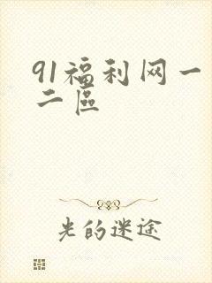 91福利网一区二区封面