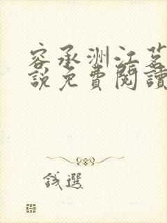 容承洲江茗雪小说免费阅读