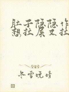 肚子隐隐作痛,想拉屎又拉不出来