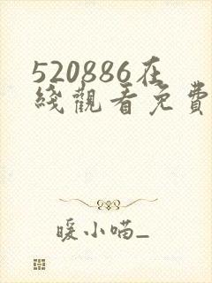 520886在线观看免费高清电视剧