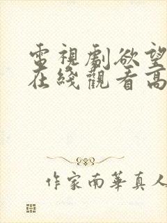 电视剧欲望之屋在线观看高清