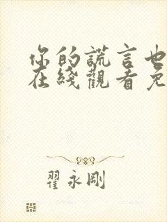 你的谎言也动听在线观看免费完整版