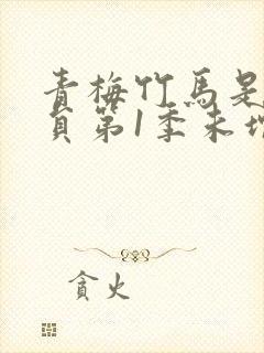 青梅竹马是消防员第1季未增删消