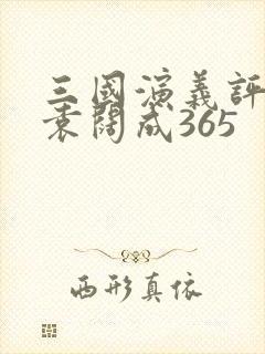 三国演义评书 袁阔成365