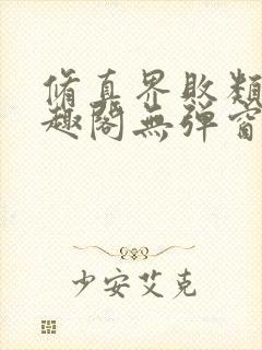 修真界败类 笔趣阁无弹窗