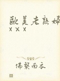 欧美老熟妇xxxⅹx
