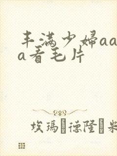 丰满少妇aaaa看毛片封面