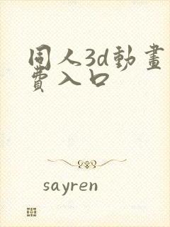 同人3d动画免费入口