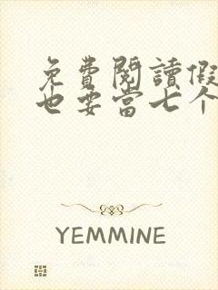 免费阅读假千金也要当七个哥哥的团宠小说