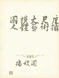 国模大尺度私拍人体艺术摄影