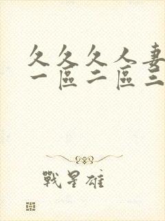 久久久人妻少妇一区二区三区封面