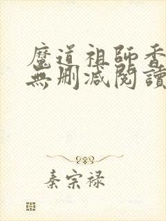 魔道祖师香炉篇无删减阅读