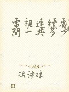 电视连续剧人世间一共多少集