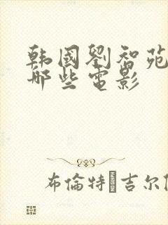 韩国刘智苑演过哪些电影