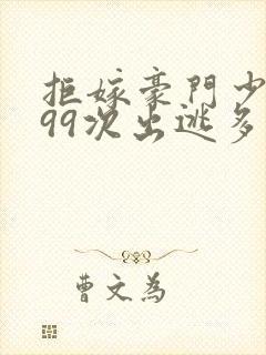 拒嫁豪门少夫人99次出逃多少字