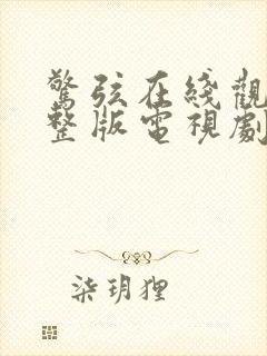 惊弦在线观看完整版电视剧免费高清