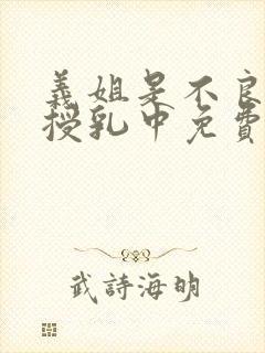 义姐是不良妈妈授乳中免费在线观看