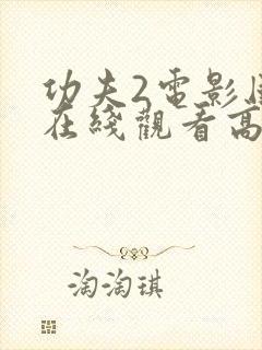 功夫2电影国语在线观看高清封面