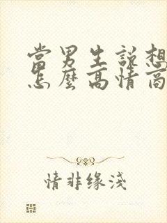 当男生说想你了怎么高情商回复