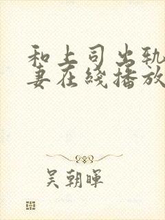 和上司出轨的人妻在线播放封面