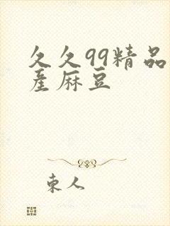 久久99精品国产麻豆