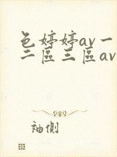 色婷婷av一区二区三区av