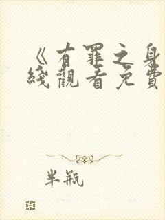 《有罪之身》在线观看免费高清