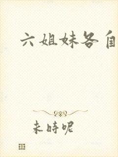 六姐妹各自结局
