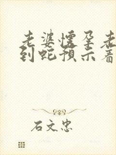 老婆怀孕老公梦到蛇预示着什么封面