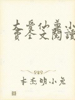 大爱仙尊小说免费全文阅读一