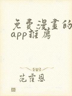 免费漫画的软件app推荐