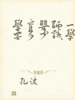 学育婴师一般需要多少钱学费