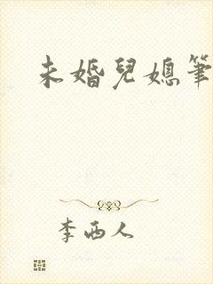 未婚儿媳笔趣阁